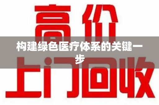 衡阳构建绿色医疗体系的关键一步